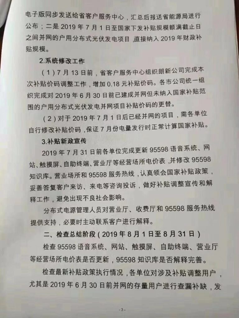 国网河北：关于做好2019年户用分布式光伏发电补贴调整的操作方案20190710