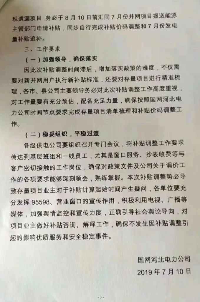 国网河北：关于做好2019年户用分布式光伏发电补贴调整的操作方案20190710