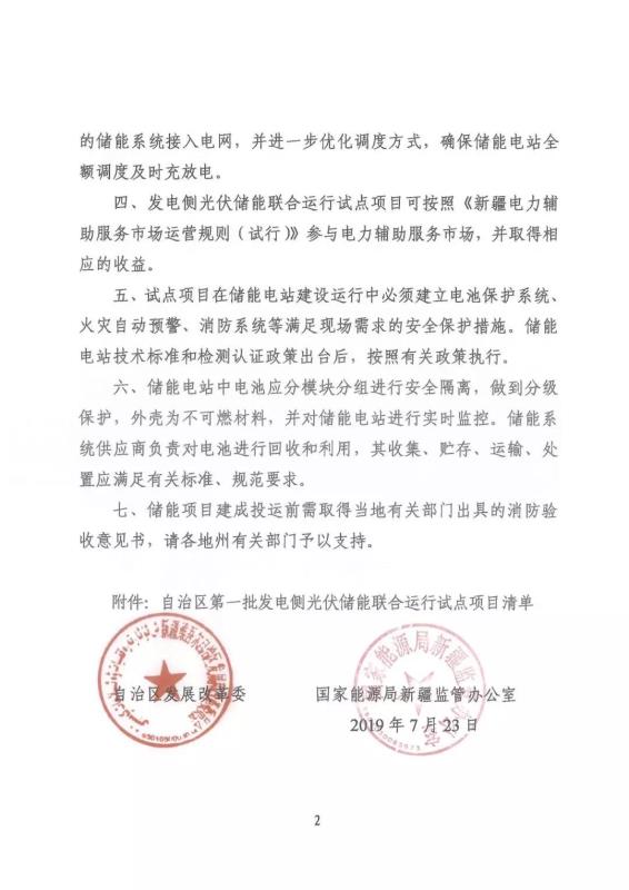 新疆发改委关于发布自治区首批发电侧光伏储能联合运行试点项目的通知20190723