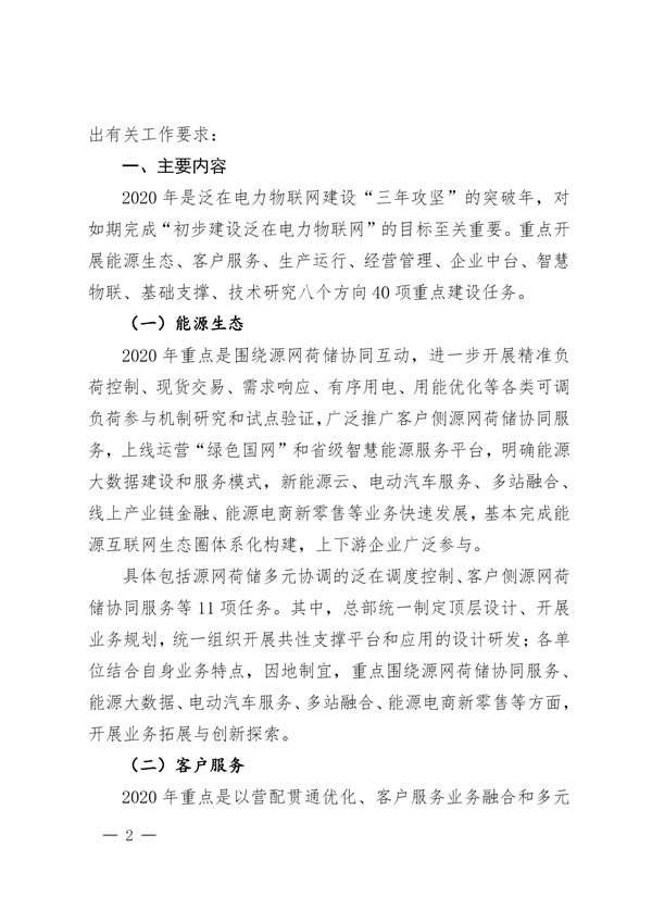 国家电网关于印发《泛在电力物联网2020年重点建设任务大纲》的通知（国家电网互联〔2019〕850号）20191211