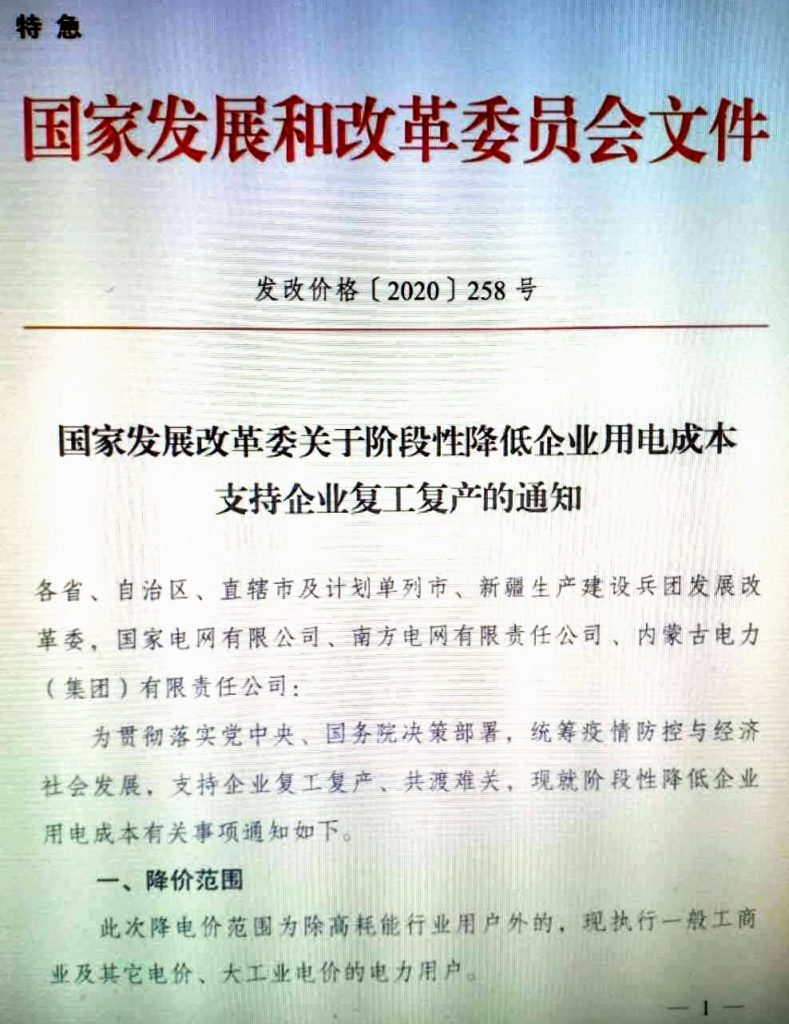 国家发展改革委关于阶段性降低企业用电成本支持企业复工复产的通知（发改价格〔2020〕258号）20200222