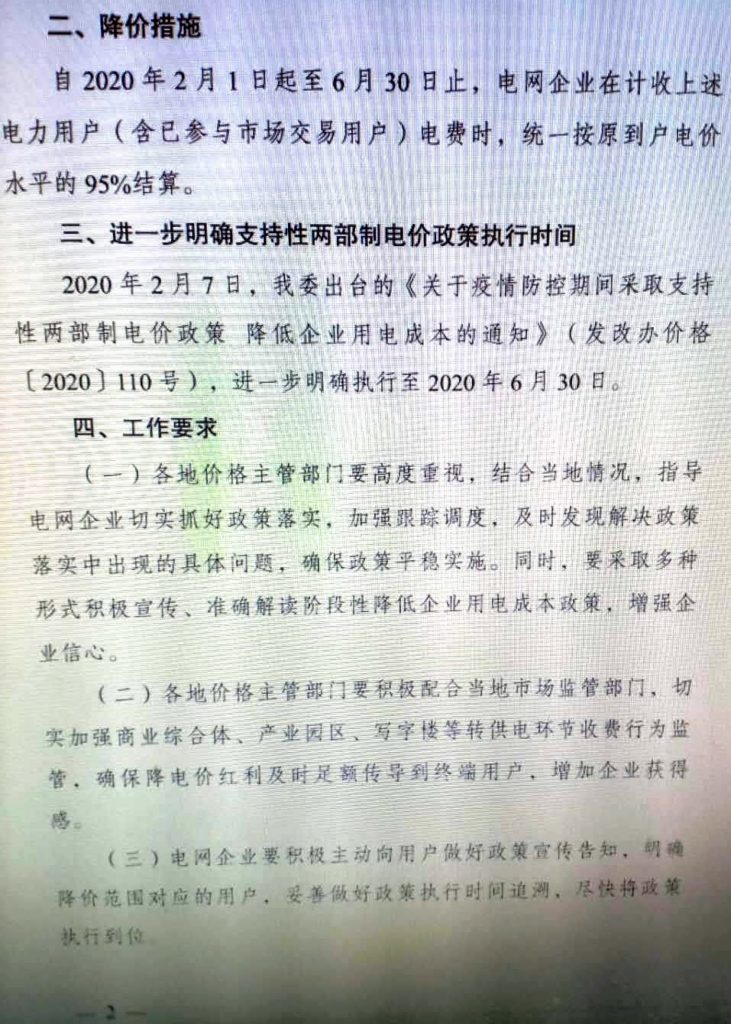 国家发展改革委关于阶段性降低企业用电成本支持企业复工复产的通知（发改价格〔2020〕258号）20200222