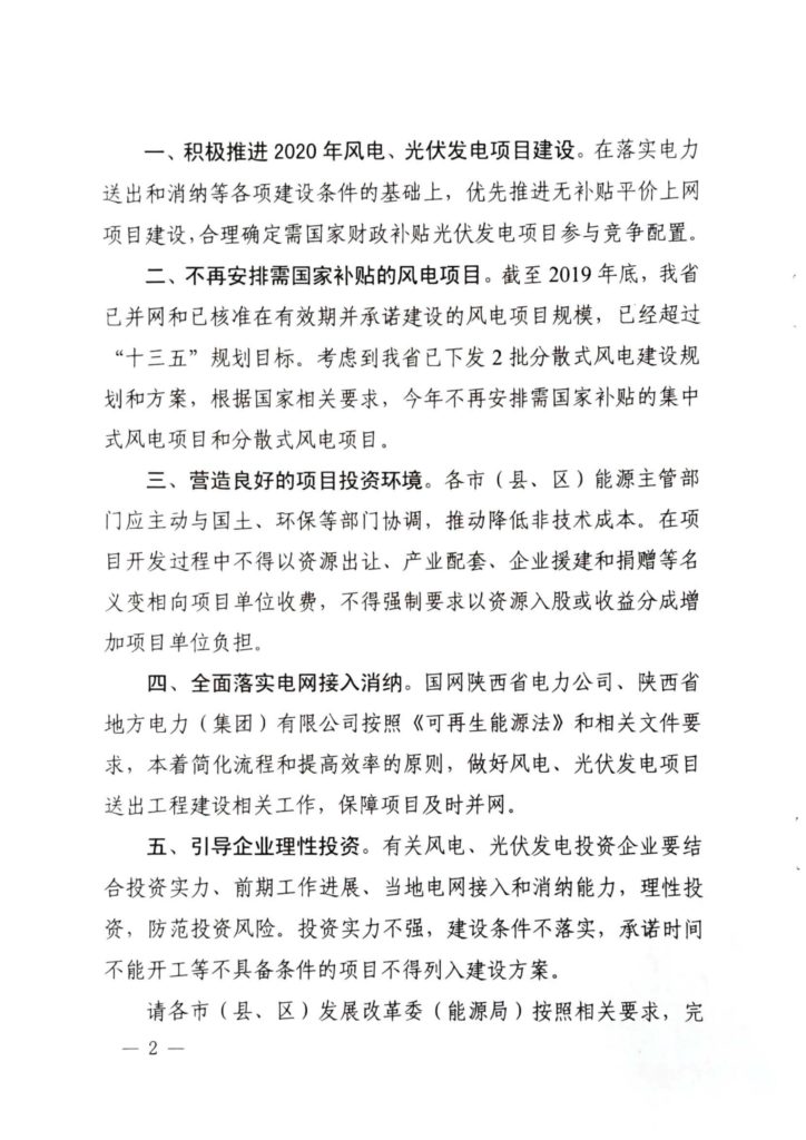 陕西省发改委关于开展陕西省2020年风电、光伏发电项目建设有关工作的通知（陕发改能新能源〔2020〕298号）20200316