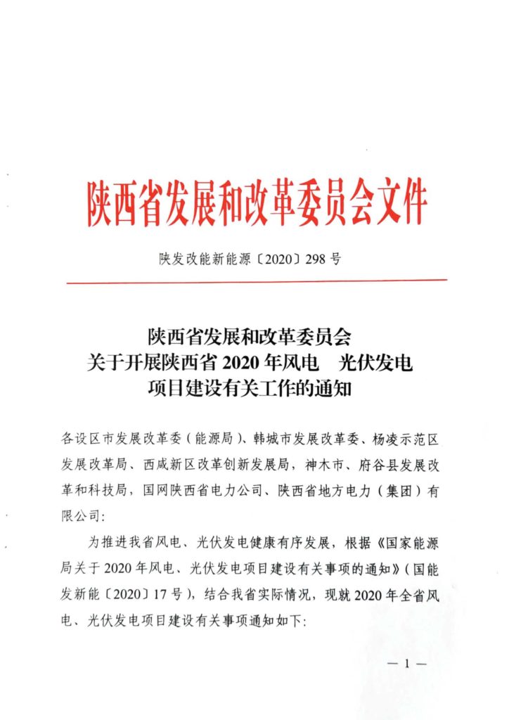 陕西省发改委关于开展陕西省2020年风电、光伏发电项目建设有关工作的通知（陕发改能新能源〔2020〕298号）20200316