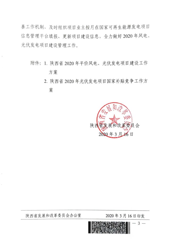 陕西省发改委关于开展陕西省2020年风电、光伏发电项目建设有关工作的通知（陕发改能新能源〔2020〕298号）20200316