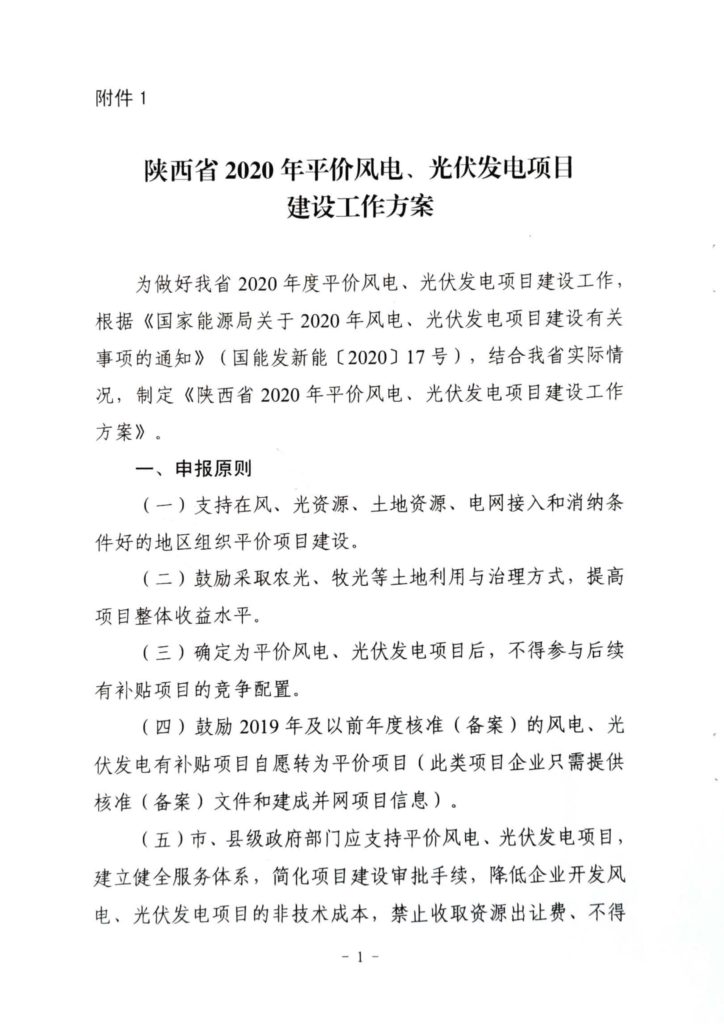 陕西省发改委关于开展陕西省2020年风电、光伏发电项目建设有关工作的通知（陕发改能新能源〔2020〕298号）20200316