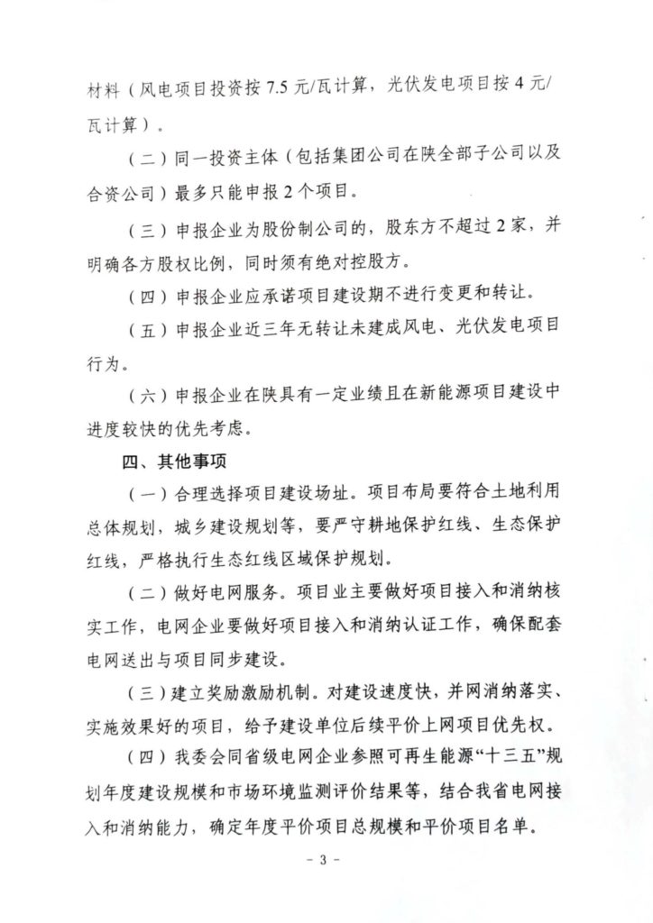 陕西省发改委关于开展陕西省2020年风电、光伏发电项目建设有关工作的通知（陕发改能新能源〔2020〕298号）20200316