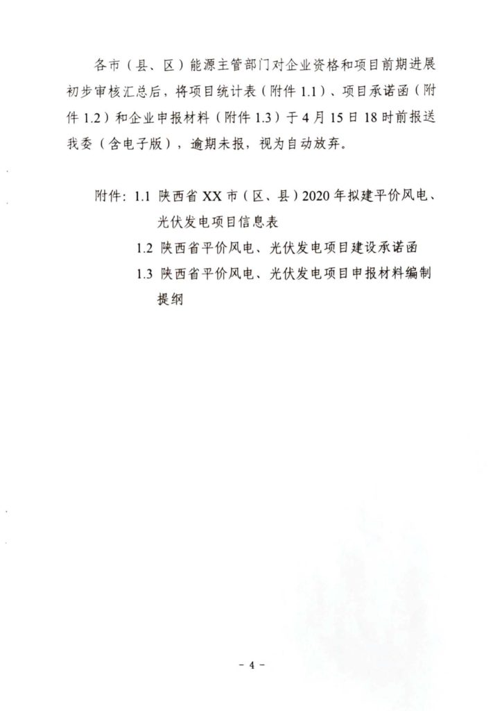 陕西省发改委关于开展陕西省2020年风电、光伏发电项目建设有关工作的通知（陕发改能新能源〔2020〕298号）20200316