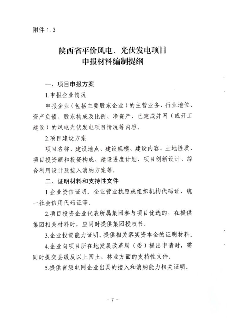 陕西省发改委关于开展陕西省2020年风电、光伏发电项目建设有关工作的通知（陕发改能新能源〔2020〕298号）20200316