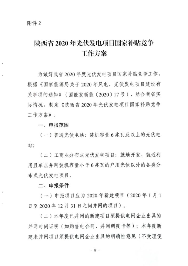 陕西省发改委关于开展陕西省2020年风电、光伏发电项目建设有关工作的通知（陕发改能新能源〔2020〕298号）20200316