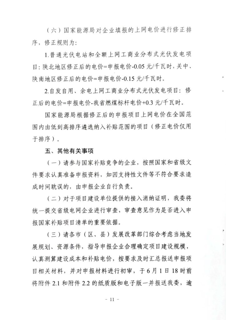 陕西省发改委关于开展陕西省2020年风电、光伏发电项目建设有关工作的通知（陕发改能新能源〔2020〕298号）20200316