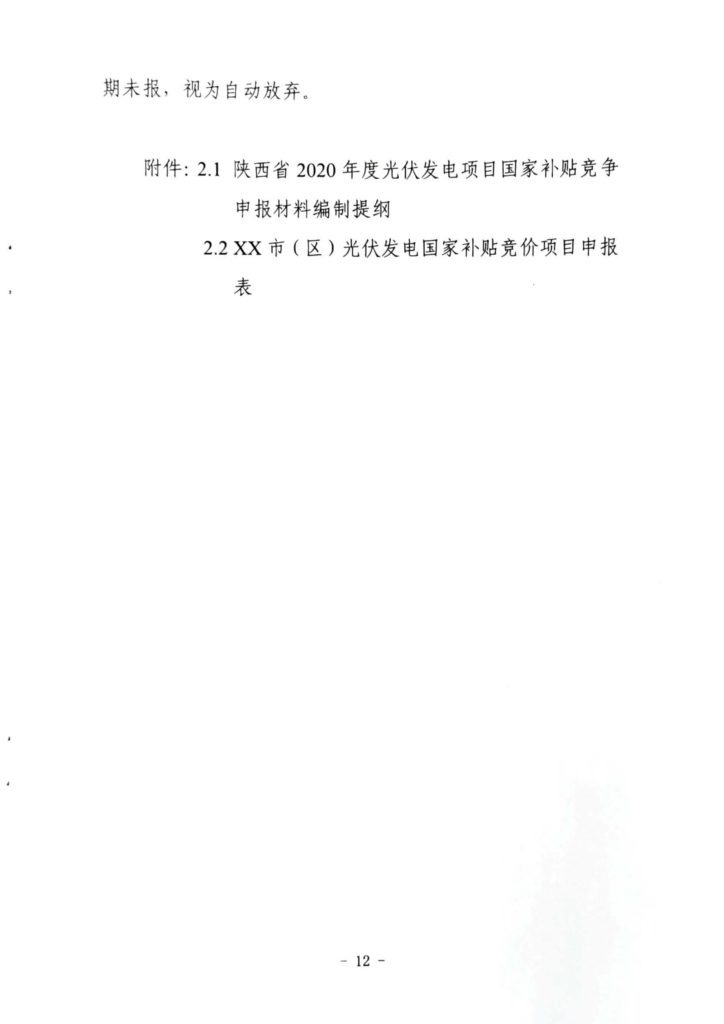 陕西省发改委关于开展陕西省2020年风电、光伏发电项目建设有关工作的通知（陕发改能新能源〔2020〕298号）20200316