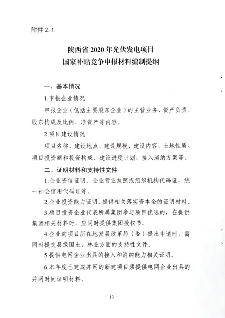 陕西省发改委关于开展陕西省2020年风电、光伏发电项目建设有关工作的通知（陕发改能新能源〔2020〕298号）20200316