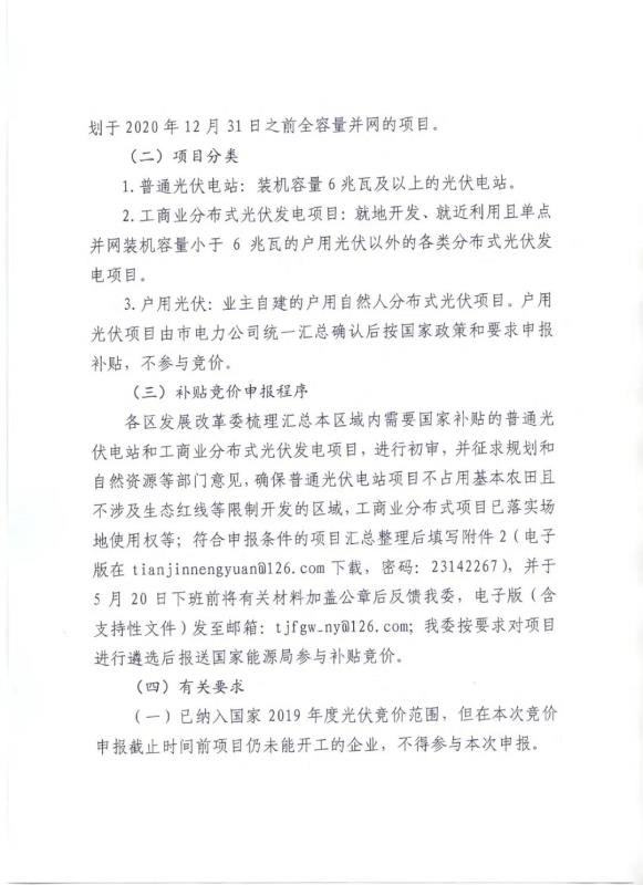 天津市发改委关于做好2020年风电、光伏发电项目建设有关事项的通知20200323