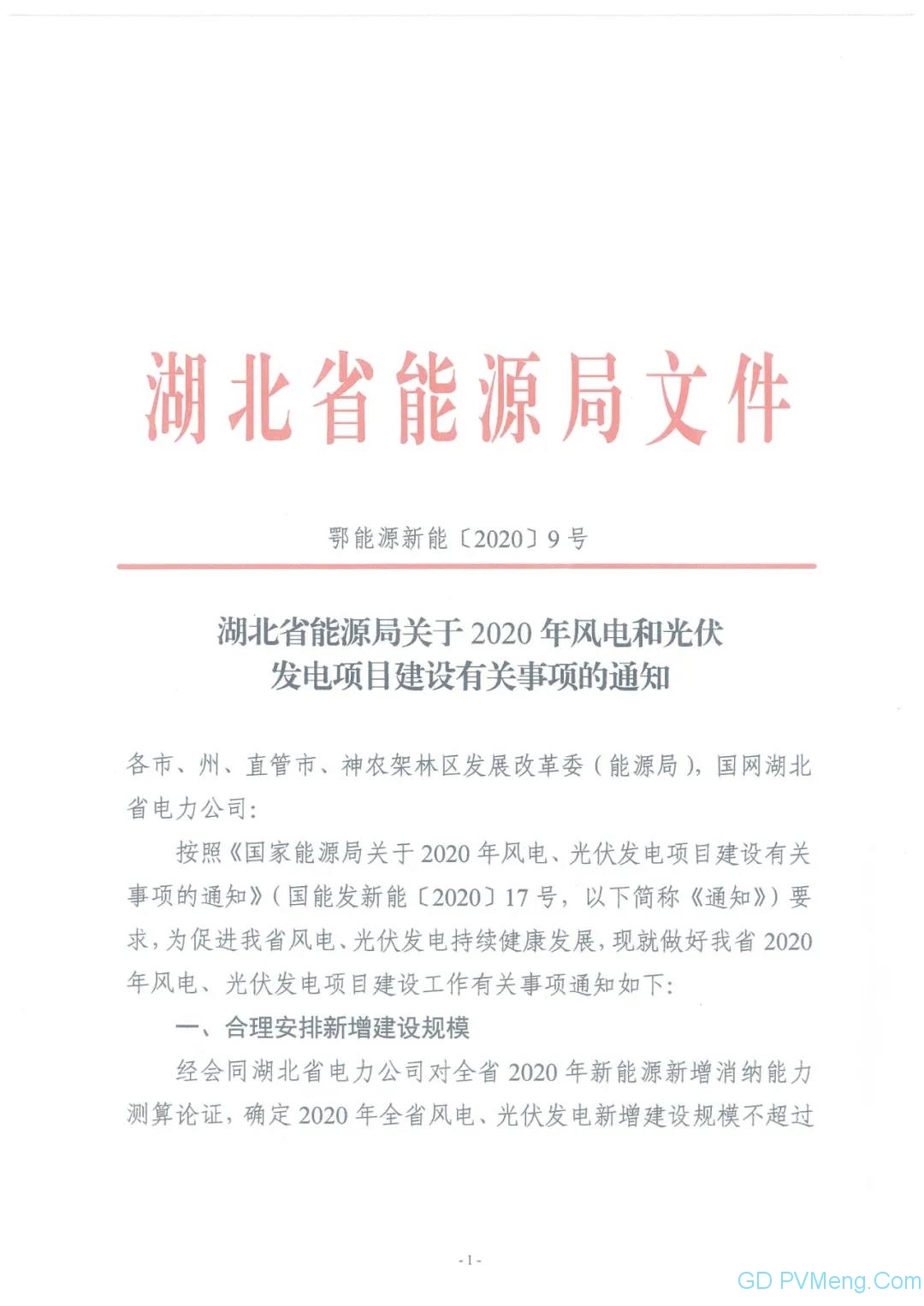 湖北省能源局关于2020年风电和光伏发电项目建设有关事项的通知（鄂能源新能〔2020〕9号）20200415