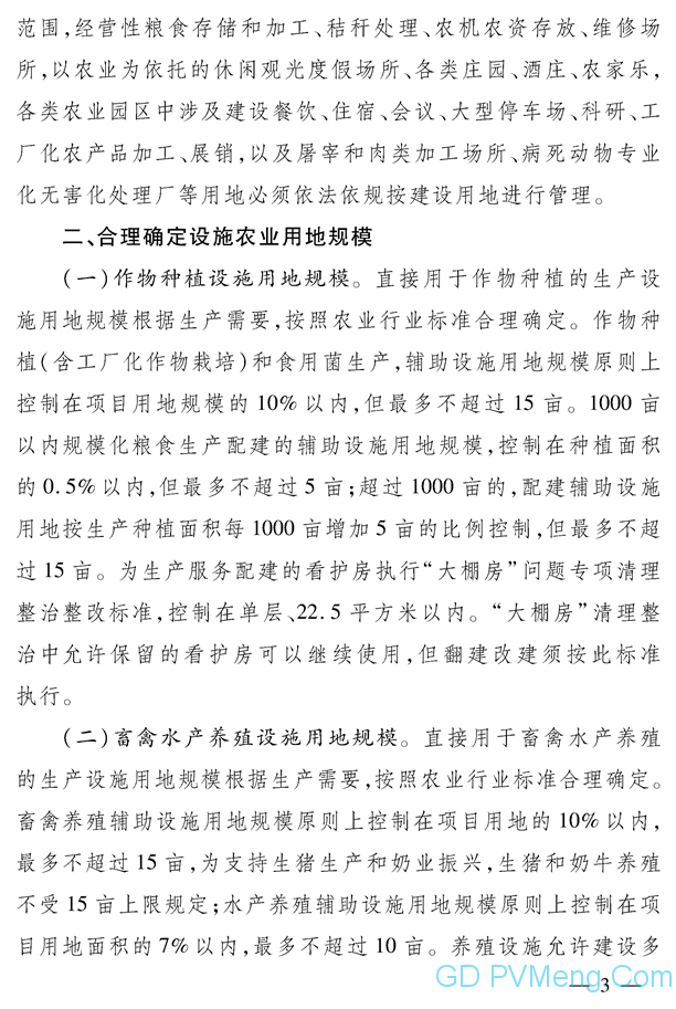 河北省自然资源厅河北省农业农村厅关于进一步改进和完善设施农业用地管理的实施意见（冀自然资规〔2020〕3号）20200414