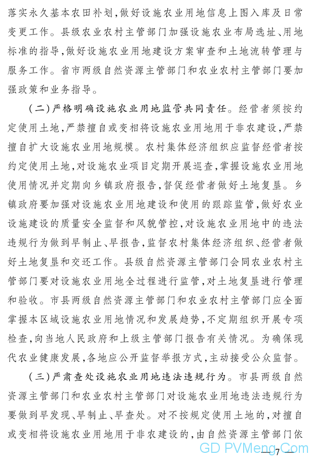 河北省自然资源厅河北省农业农村厅关于进一步改进和完善设施农业用地管理的实施意见（冀自然资规〔2020〕3号）20200414