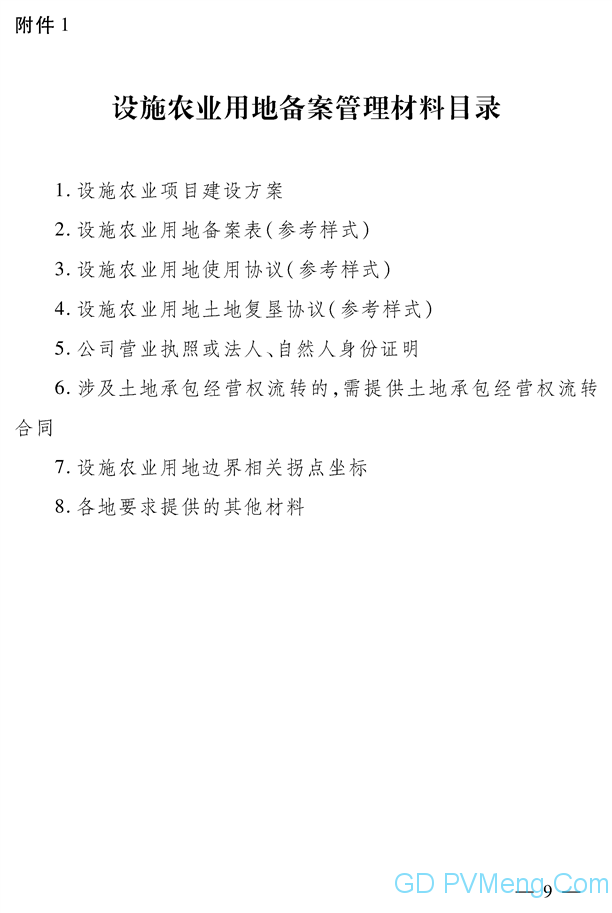 河北省自然资源厅河北省农业农村厅关于进一步改进和完善设施农业用地管理的实施意见（冀自然资规〔2020〕3号）20200414