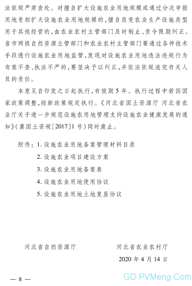 河北省自然资源厅河北省农业农村厅关于进一步改进和完善设施农业用地管理的实施意见（冀自然资规〔2020〕3号）20200414