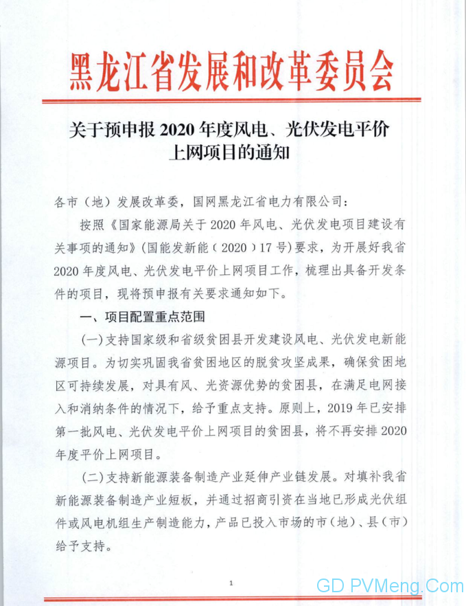 黑龙江发改委关于申报2020年度风电、光伏发电平价上网项目的通知20200421