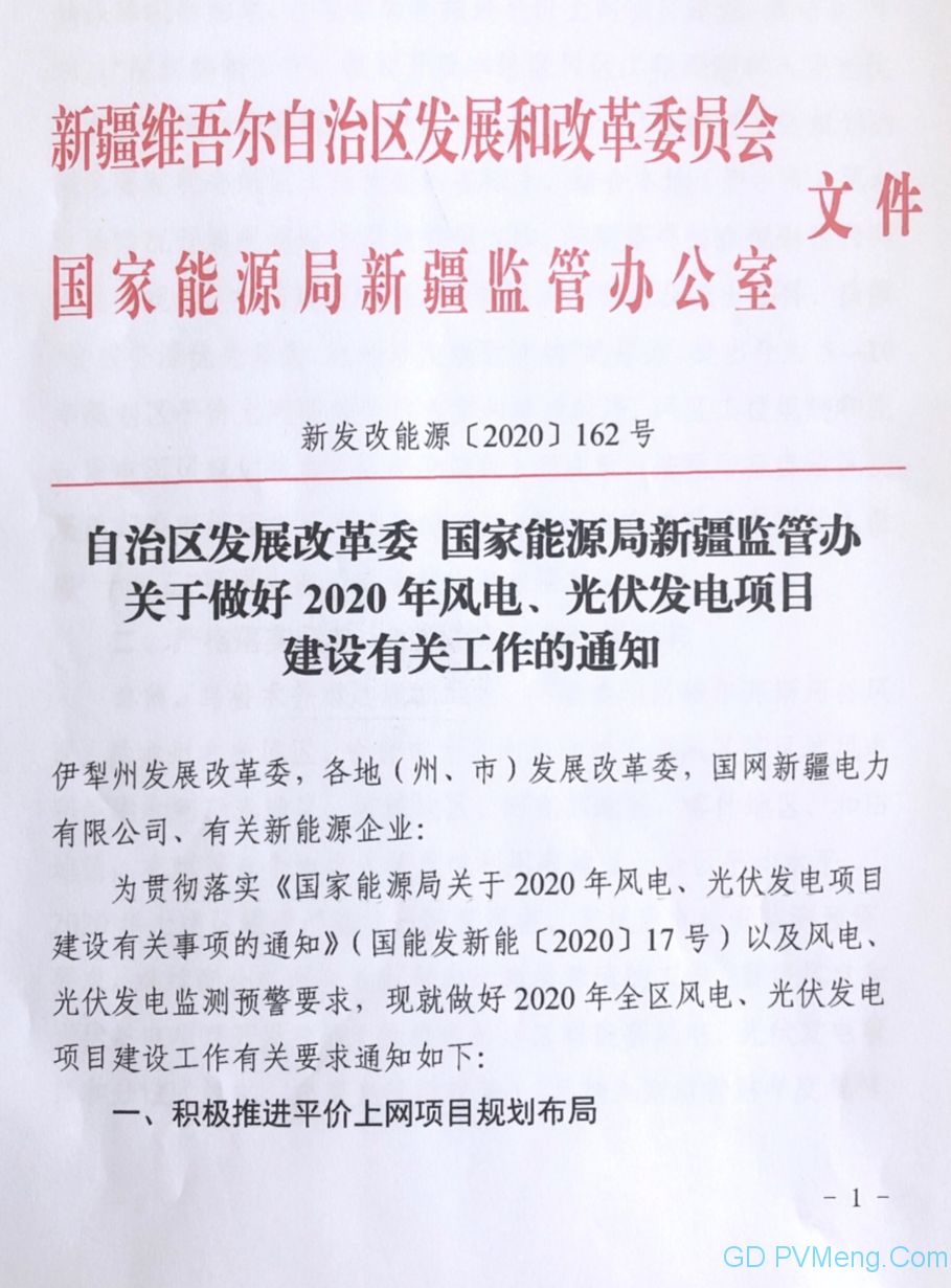 新疆发改委、能监办《关于做好2020年风电、光伏发电项目建设有关工作的通知》（新发改能源〔2020〕162号）20200506