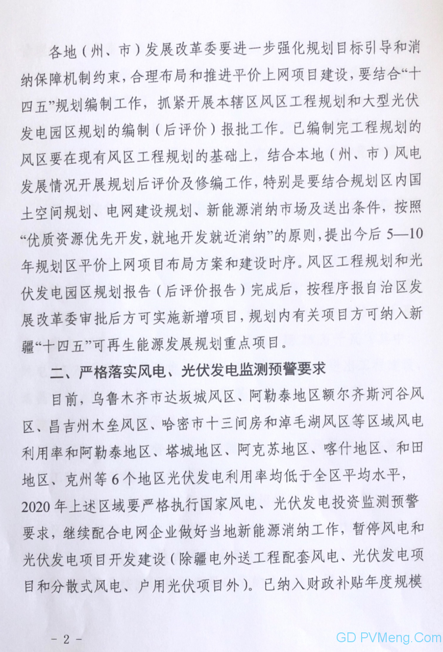 新疆发改委、能监办《关于做好2020年风电、光伏发电项目建设有关工作的通知》（新发改能源〔2020〕162号）20200506