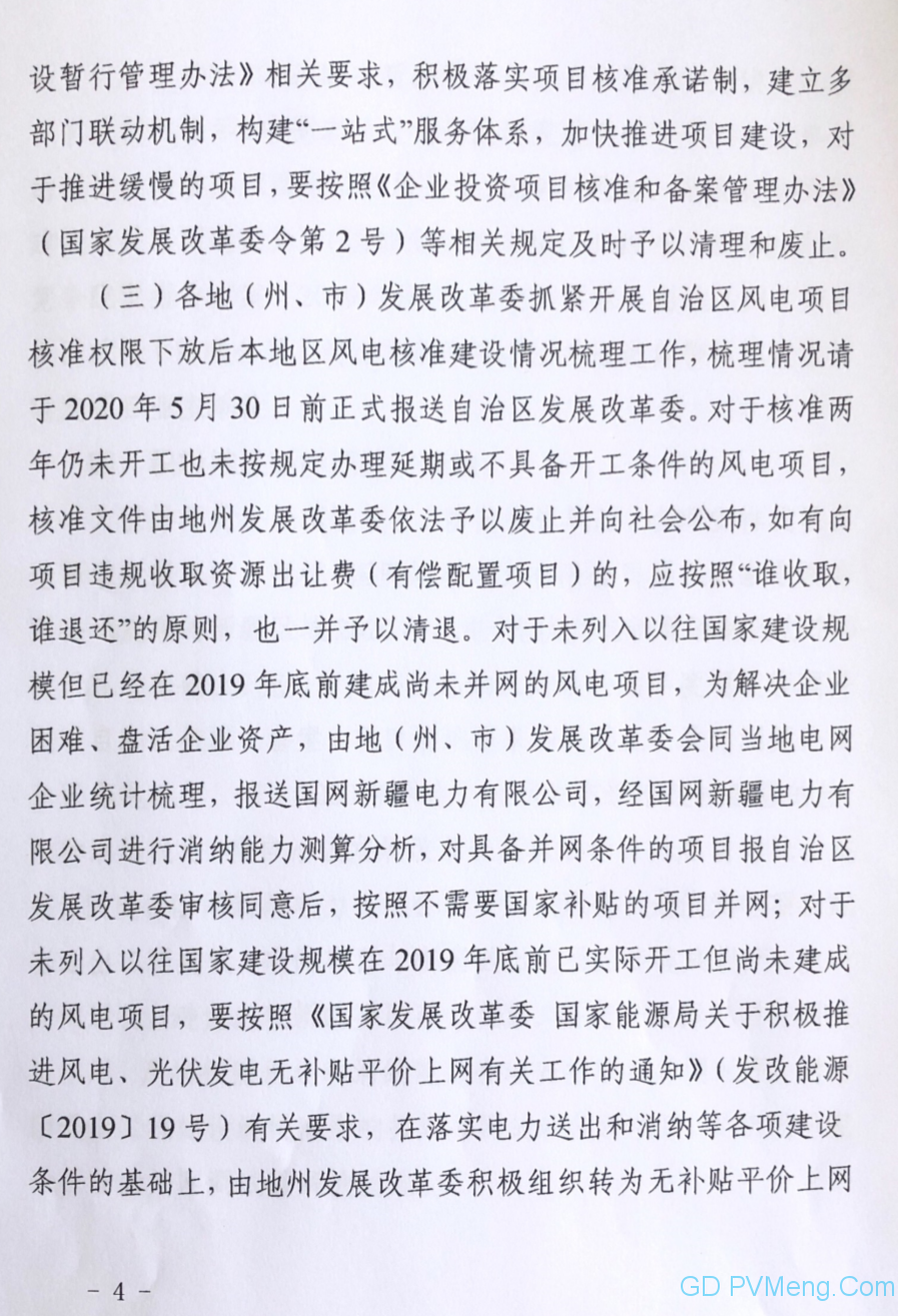 新疆发改委、能监办《关于做好2020年风电、光伏发电项目建设有关工作的通知》（新发改能源〔2020〕162号）20200506