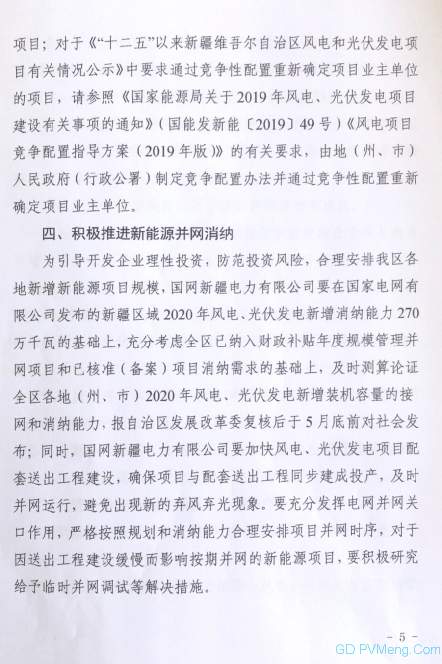 新疆发改委、能监办《关于做好2020年风电、光伏发电项目建设有关工作的通知》（新发改能源〔2020〕162号）20200506