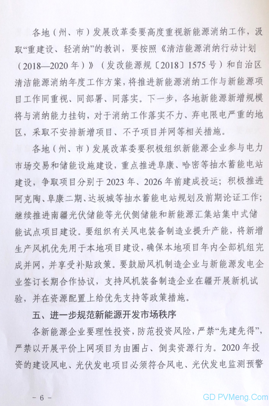 新疆发改委、能监办《关于做好2020年风电、光伏发电项目建设有关工作的通知》（新发改能源〔2020〕162号）20200506