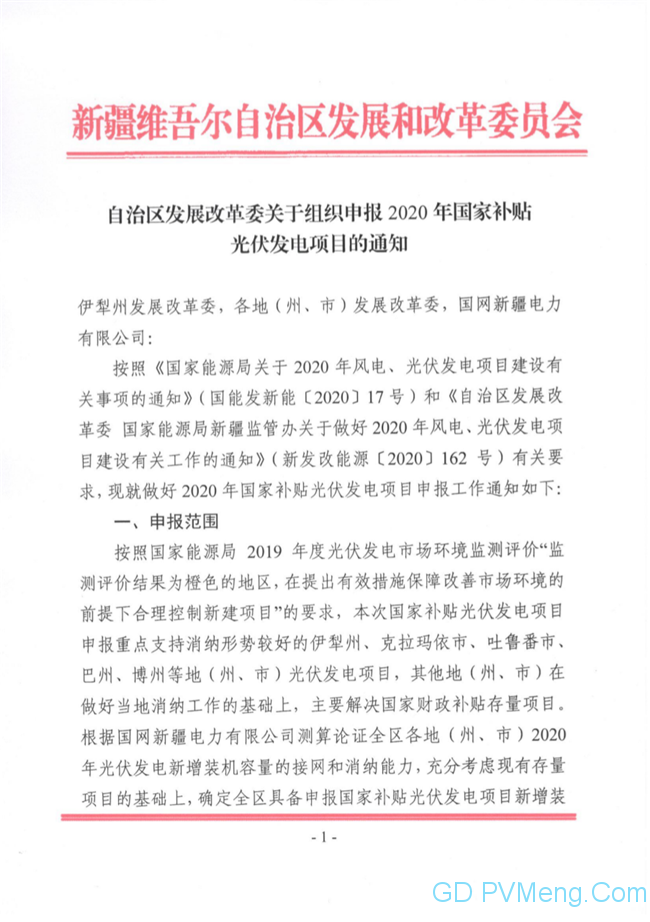 新疆发改委关于组织申报2020年国家补贴光伏发电项目的通知20200513