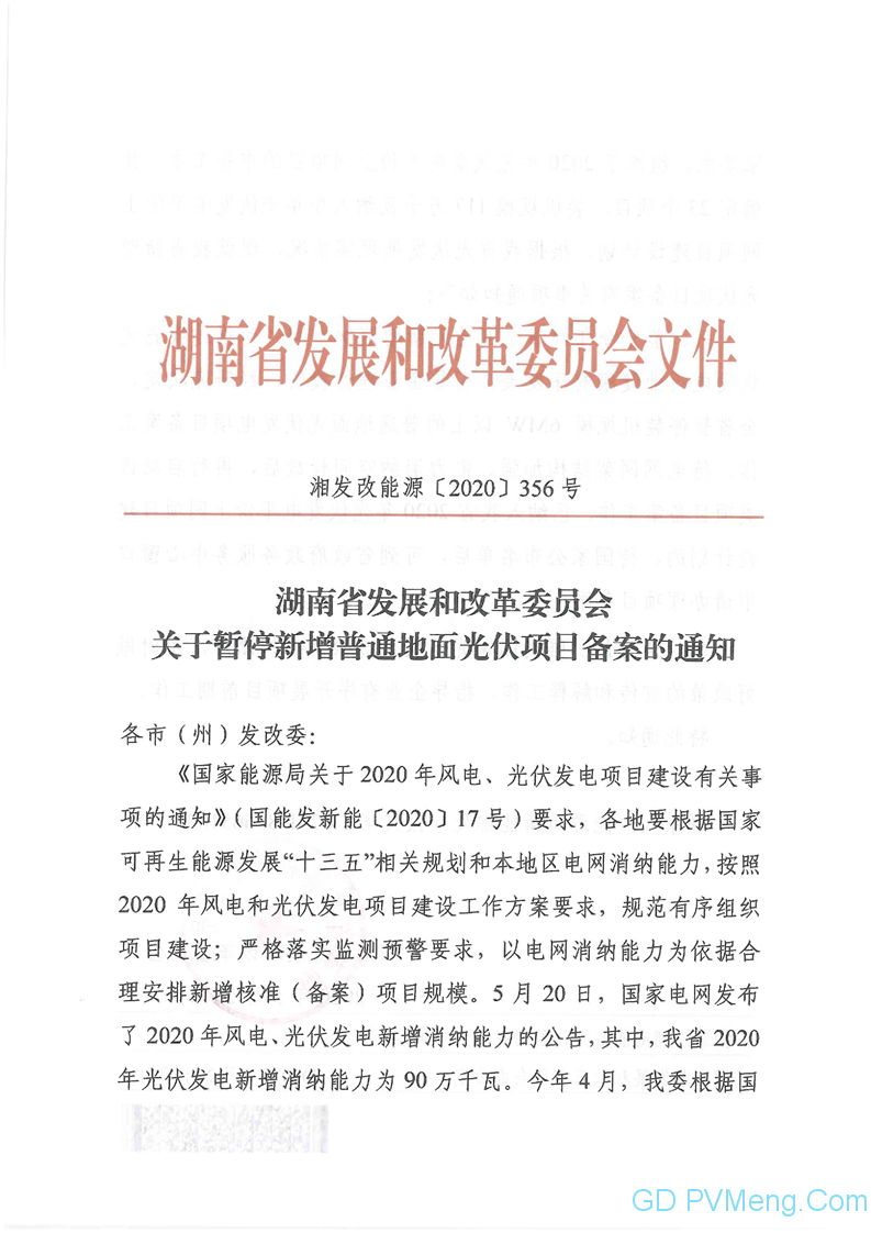 湖南省发改委关于暂停新增普通地面光伏项目备案的通知（湘发改能源〔2020〕356号）20200526