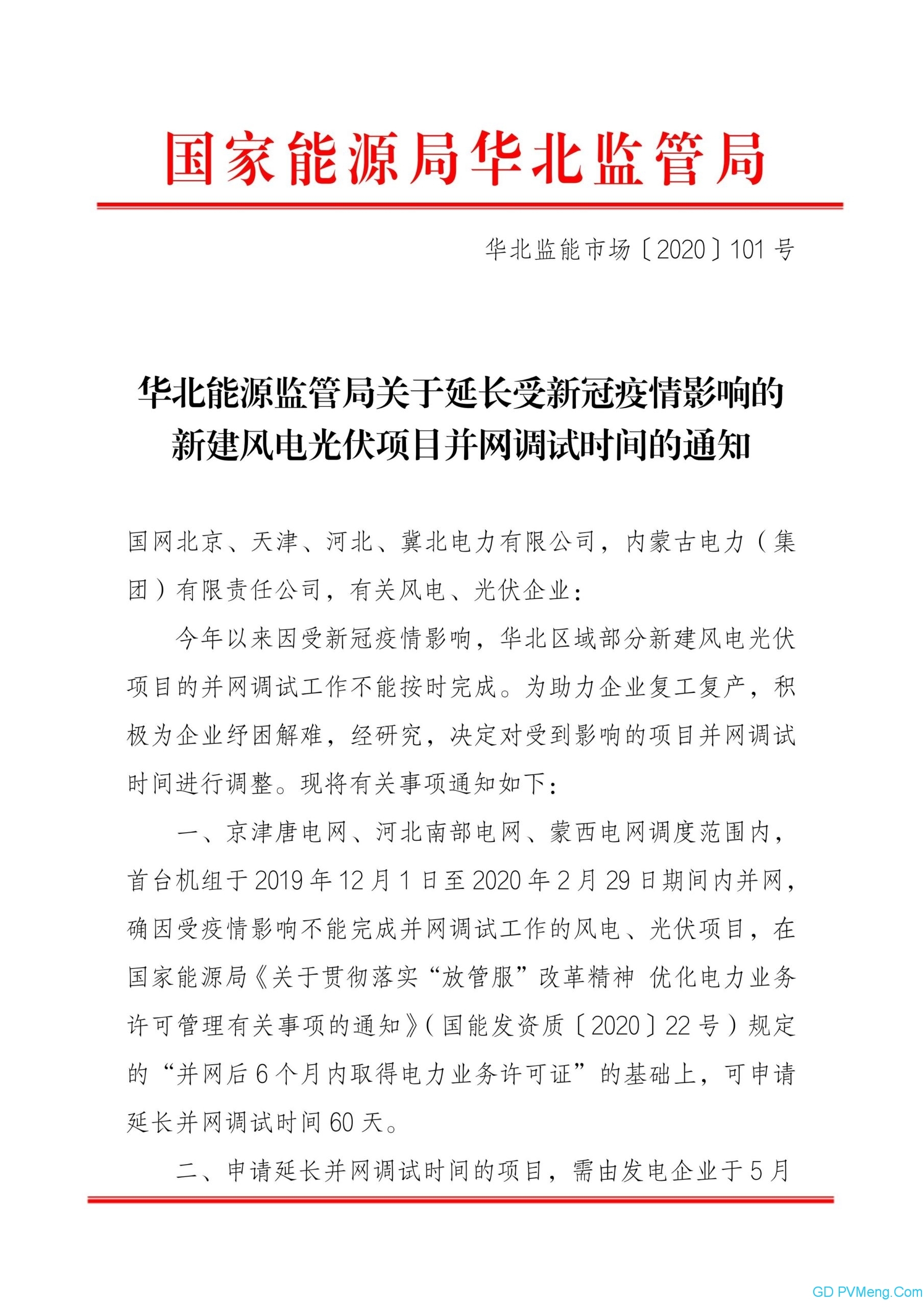 华北能源监管局关于延长受新冠疫情影响的新建风电光伏项目并网调试时间的通知（华北监能市场〔2020〕101 号）20200518