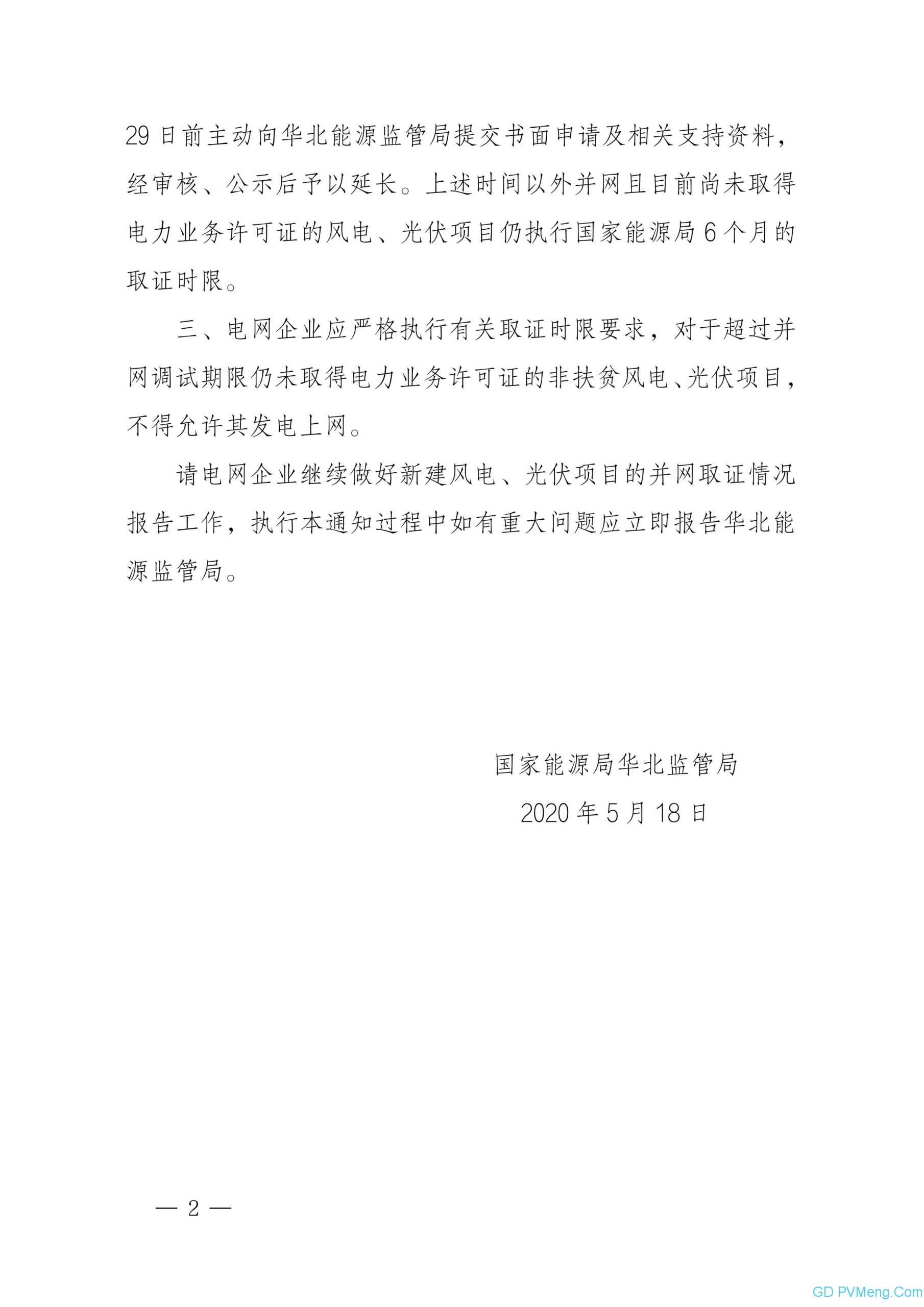 华北能源监管局关于延长受新冠疫情影响的新建风电光伏项目并网调试时间的通知（华北监能市场〔2020〕101 号）20200518