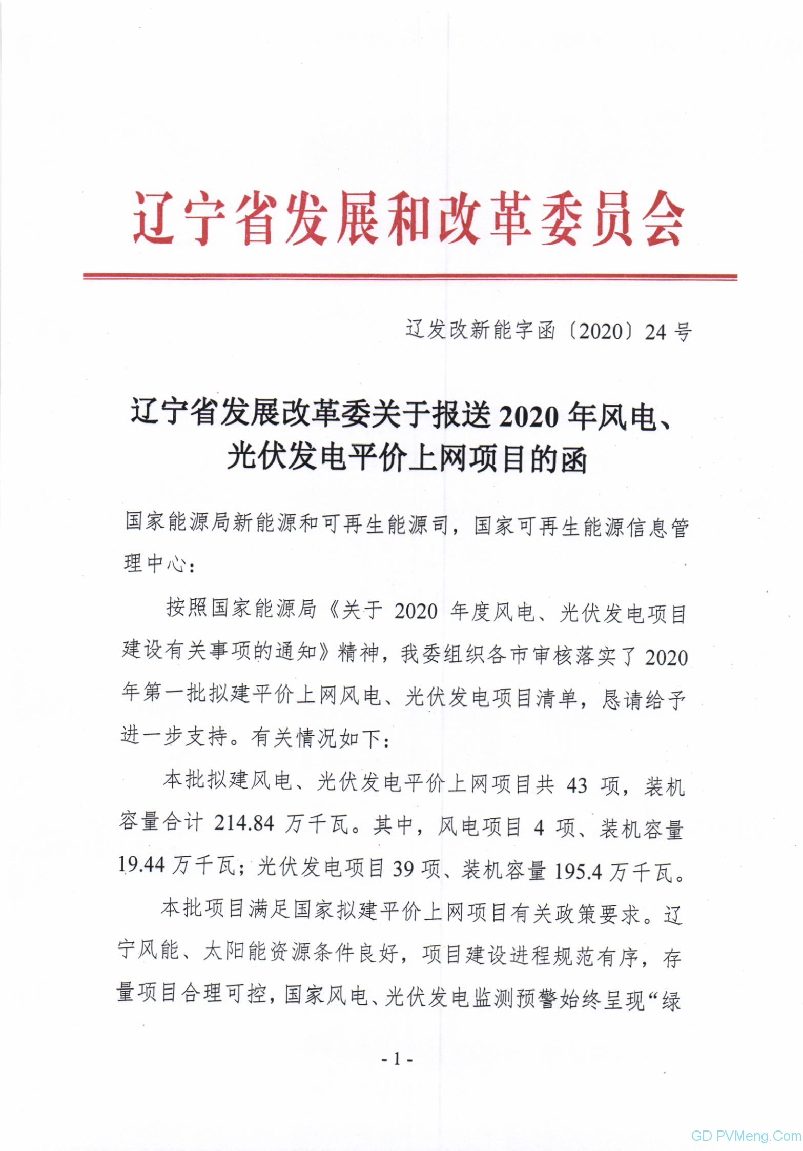 辽宁省发改委关于报送2020年风电、光伏发电平价上网项目的函（辽发改新能字函〔2020〕24号）20200417