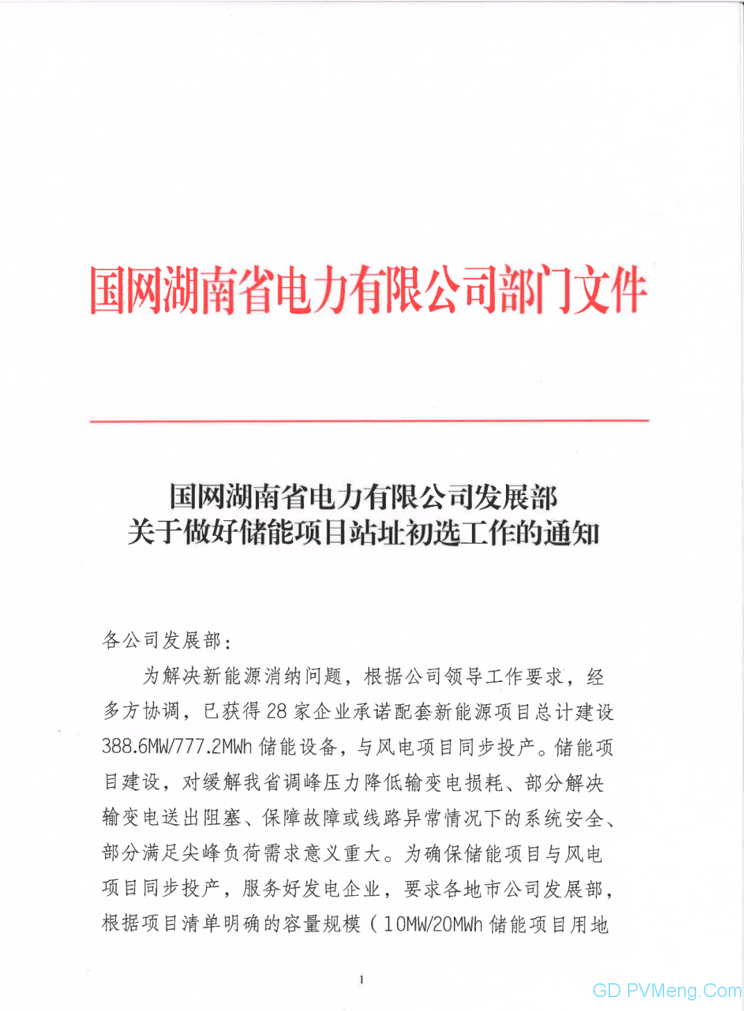 国网湖南公司发展部关于做好储能项目站址初选工作的通知20200323