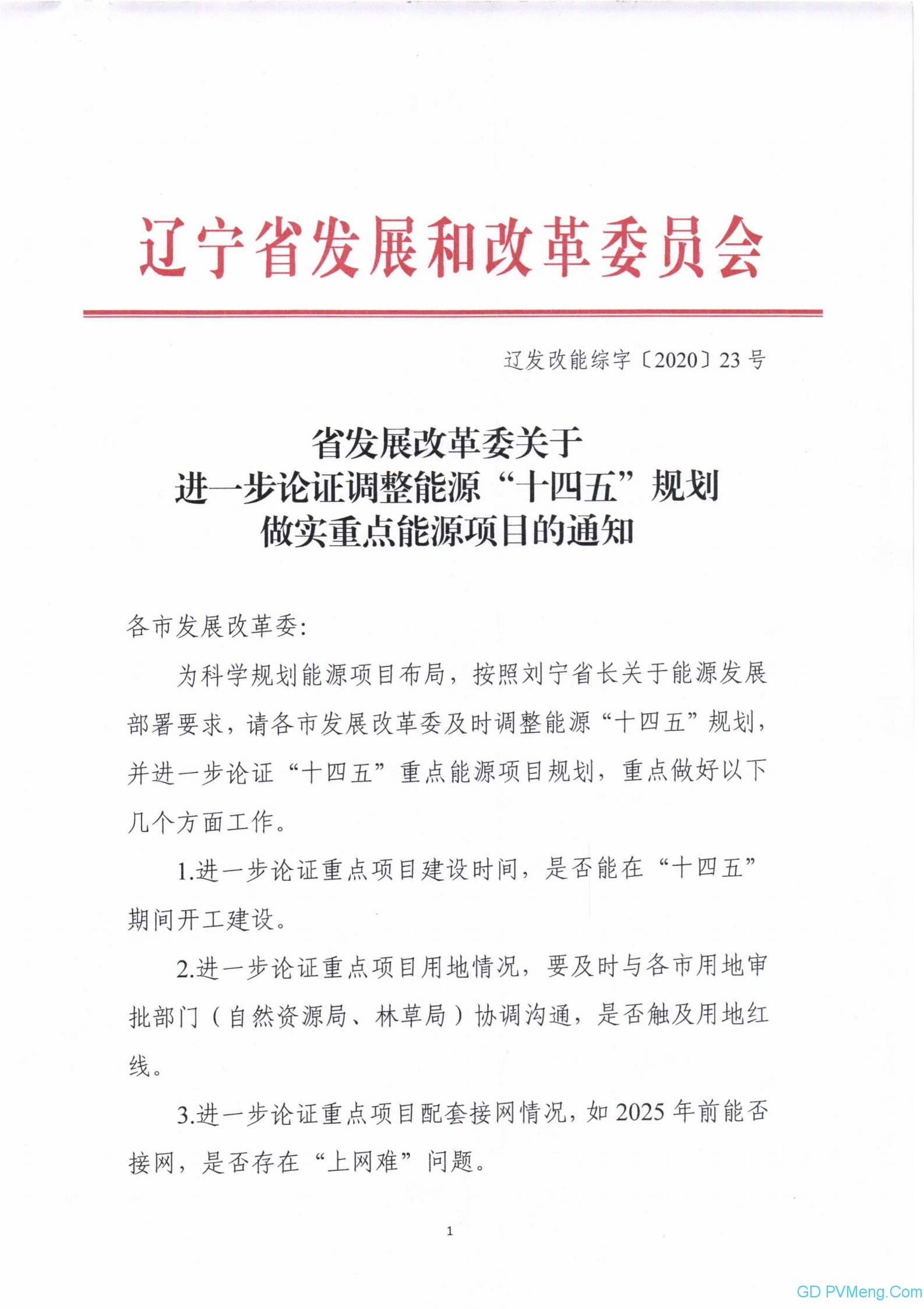 辽宁省发展改革委关于进一步论证调整能源“十四五”规划坐实重点能源项目的通知（辽发改能综字〔2020〕23号）20201110