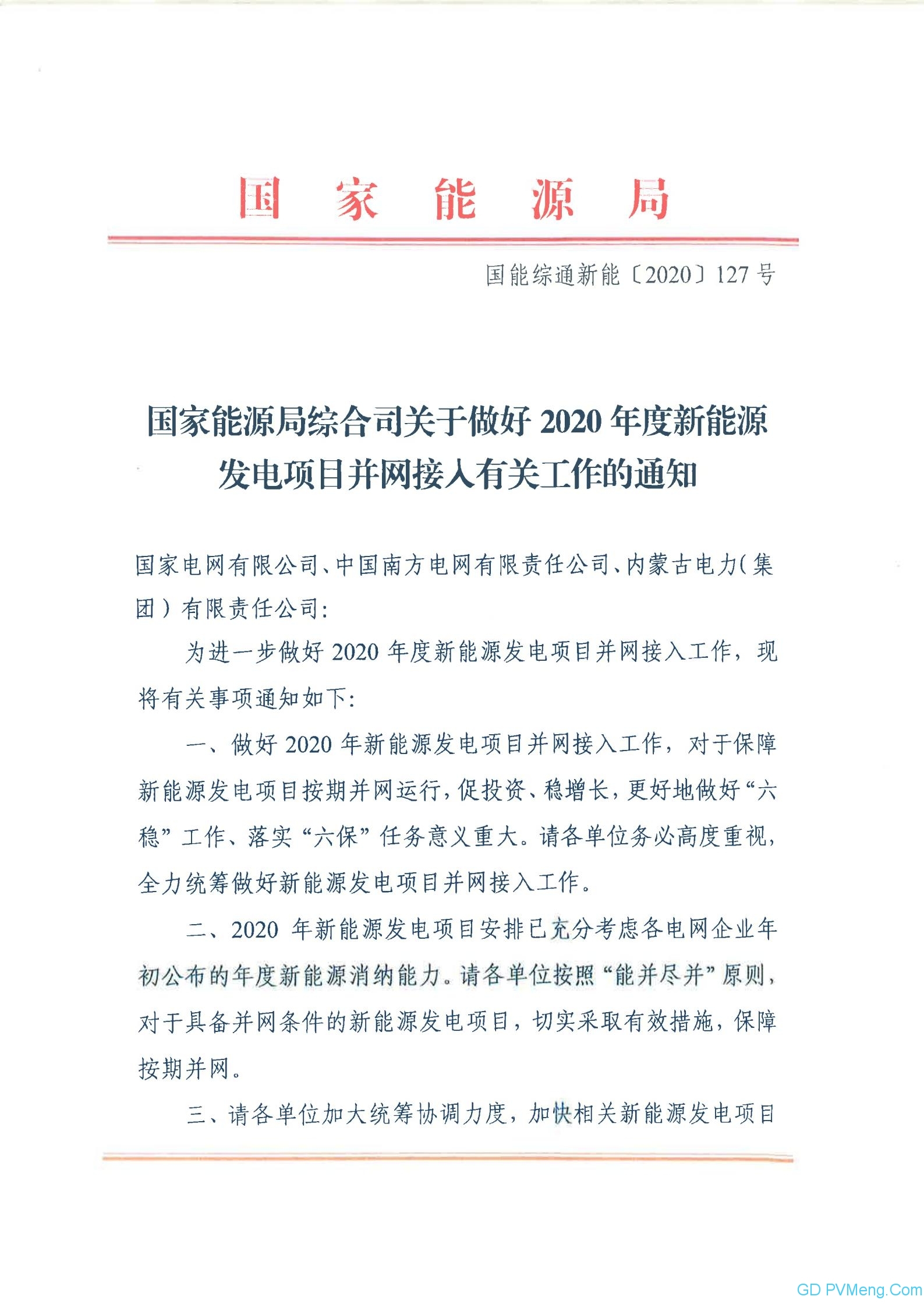 国家能源局综合司关于做好2020年度新能源发电项目并网接入有关工作的通知(国能综通新能〔2020〕127号)20201109