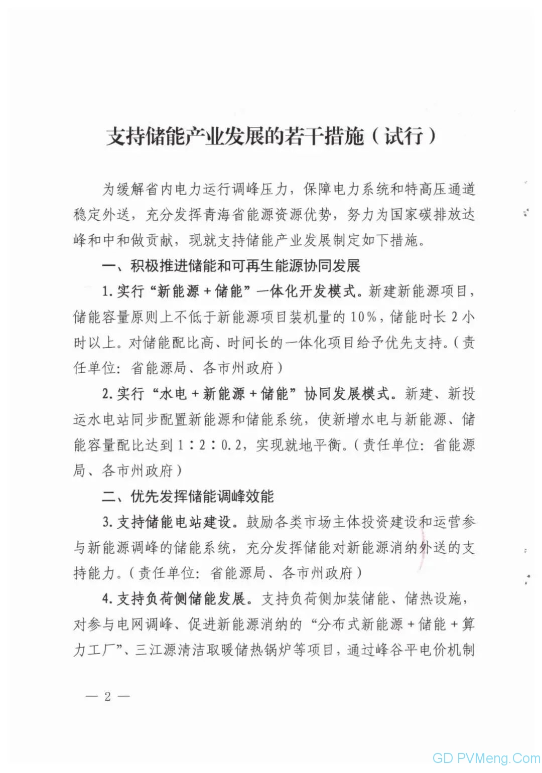 青海省关于印发支持储能产业发展若干措施(试行)的通知（青发改能源〔2021〕26号）20210118