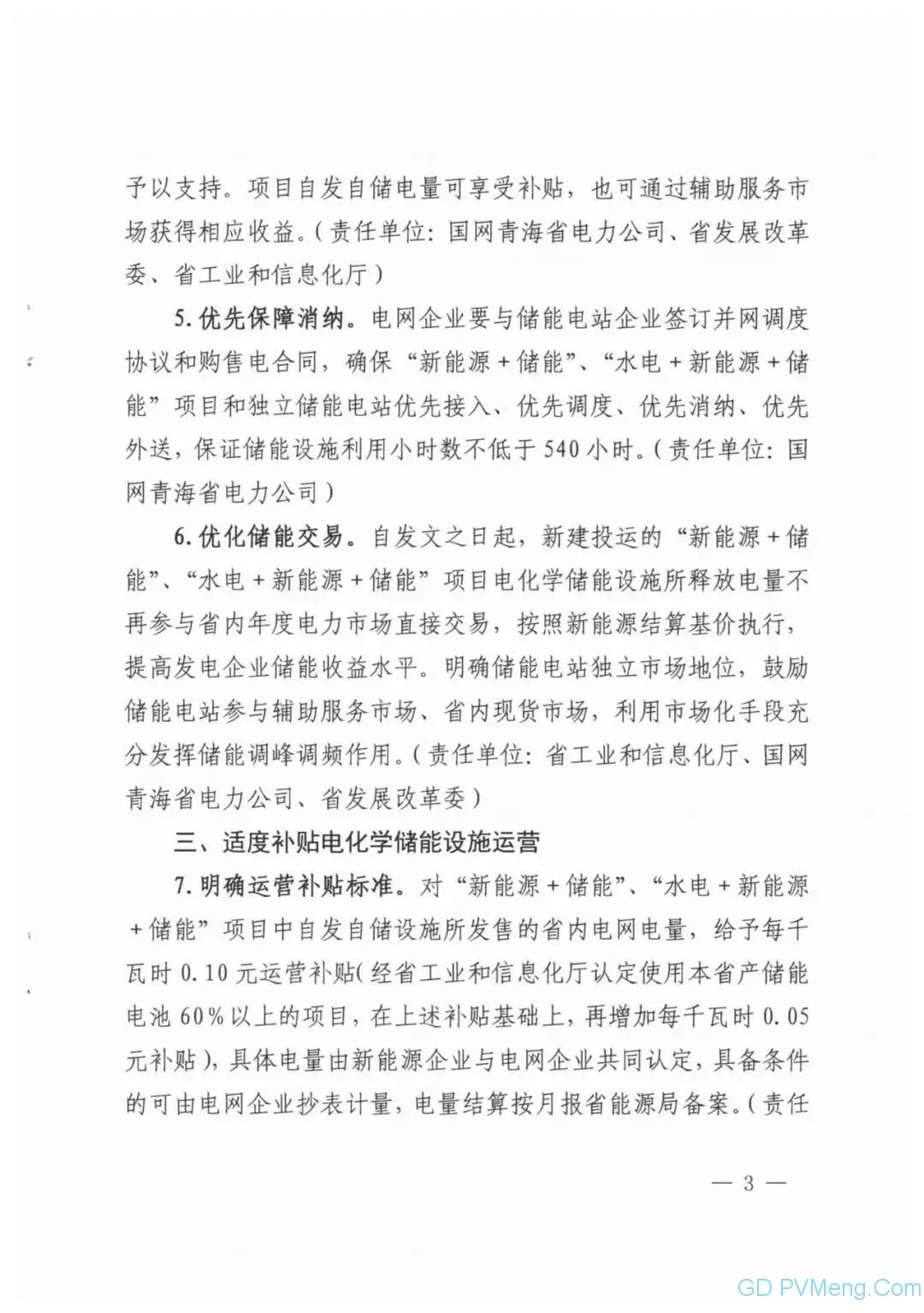 青海省关于印发支持储能产业发展若干措施(试行)的通知（青发改能源〔2021〕26号）20210118