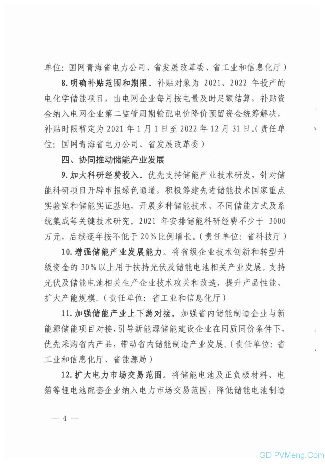 青海省关于印发支持储能产业发展若干措施(试行)的通知（青发改能源〔2021〕26号）20210118