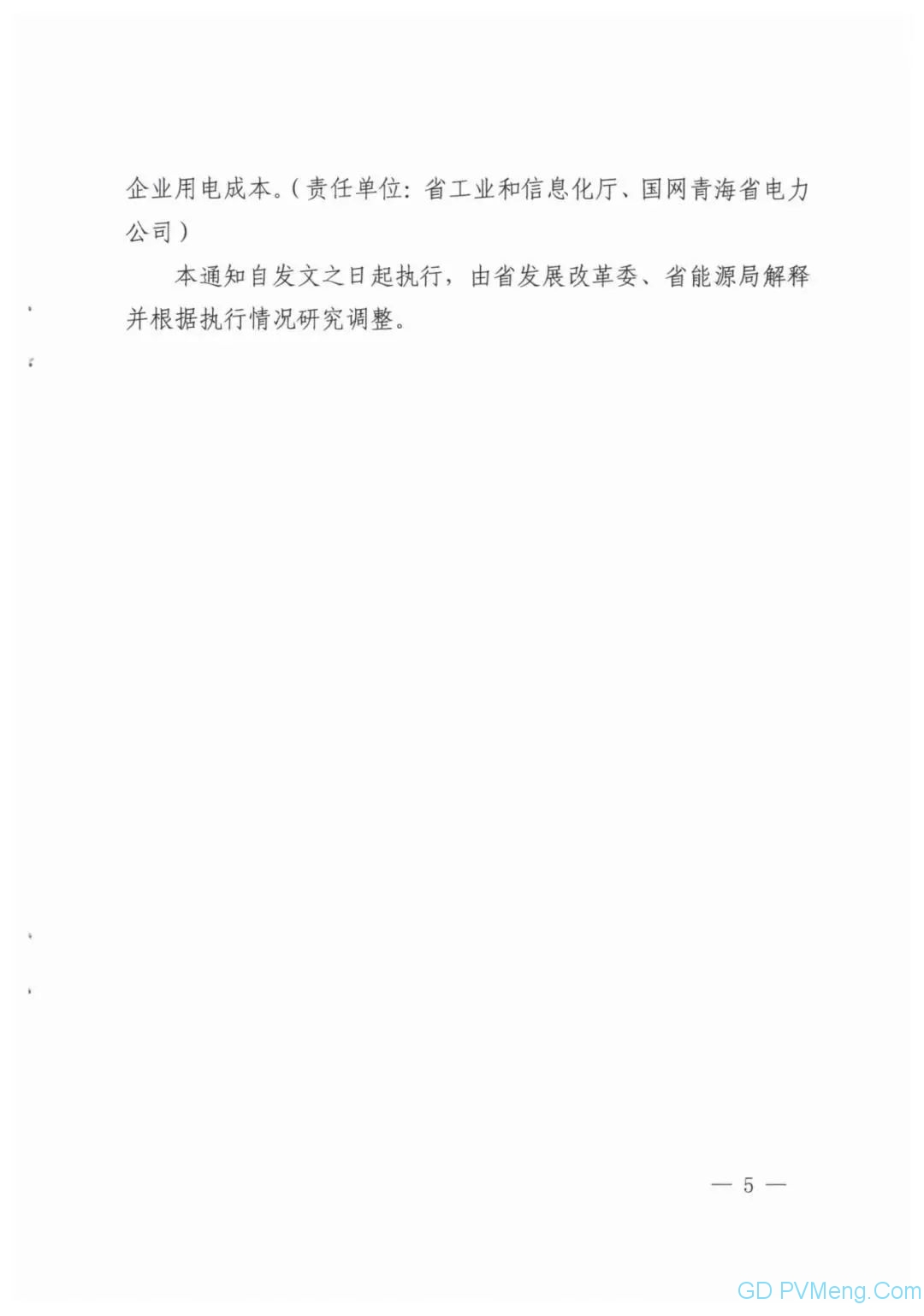 青海省关于印发支持储能产业发展若干措施(试行)的通知（青发改能源〔2021〕26号）20210118