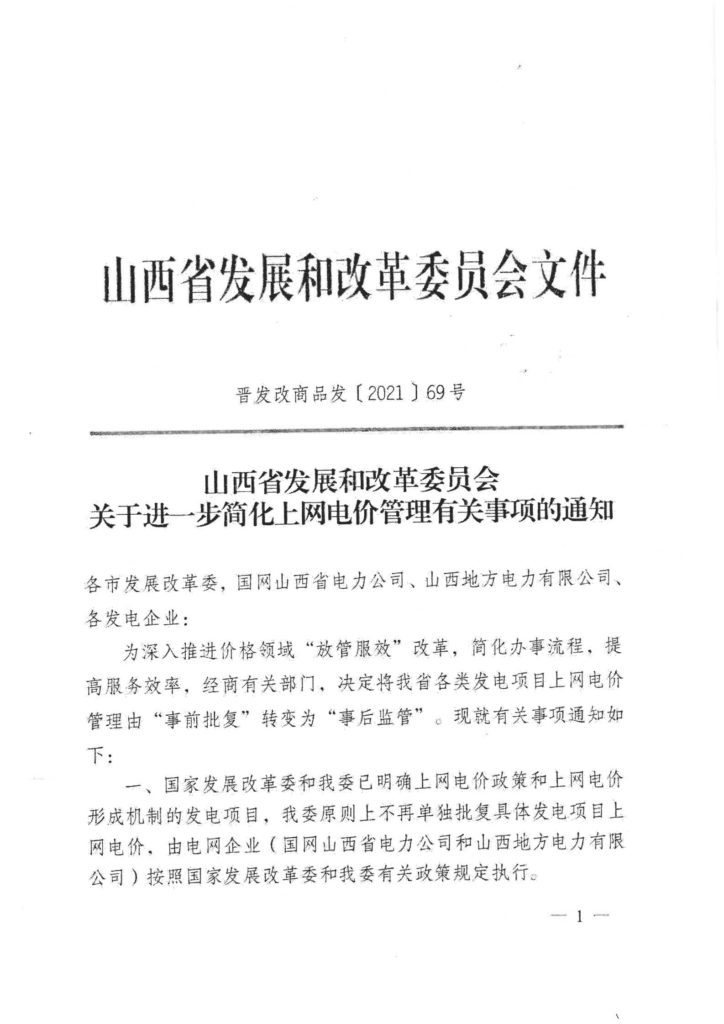 山西省发改委关于进一步简化上网电价管理有关事项的通知（晋发改商品发〔2021〕69号）20210226