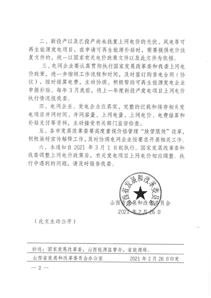 山西省发改委关于进一步简化上网电价管理有关事项的通知（晋发改商品发〔2021〕69号）20210226