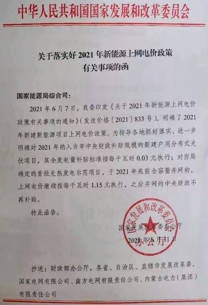 国家发改委关于落实好2021年新能源上网电价政策有关事项的函20210611