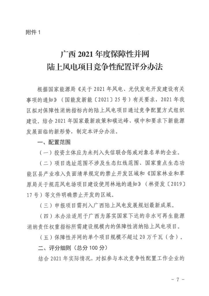 广西发改委关于申报2021年陆上风电、光伏发电项目的通知（桂发改新能〔2021）473号）20210618