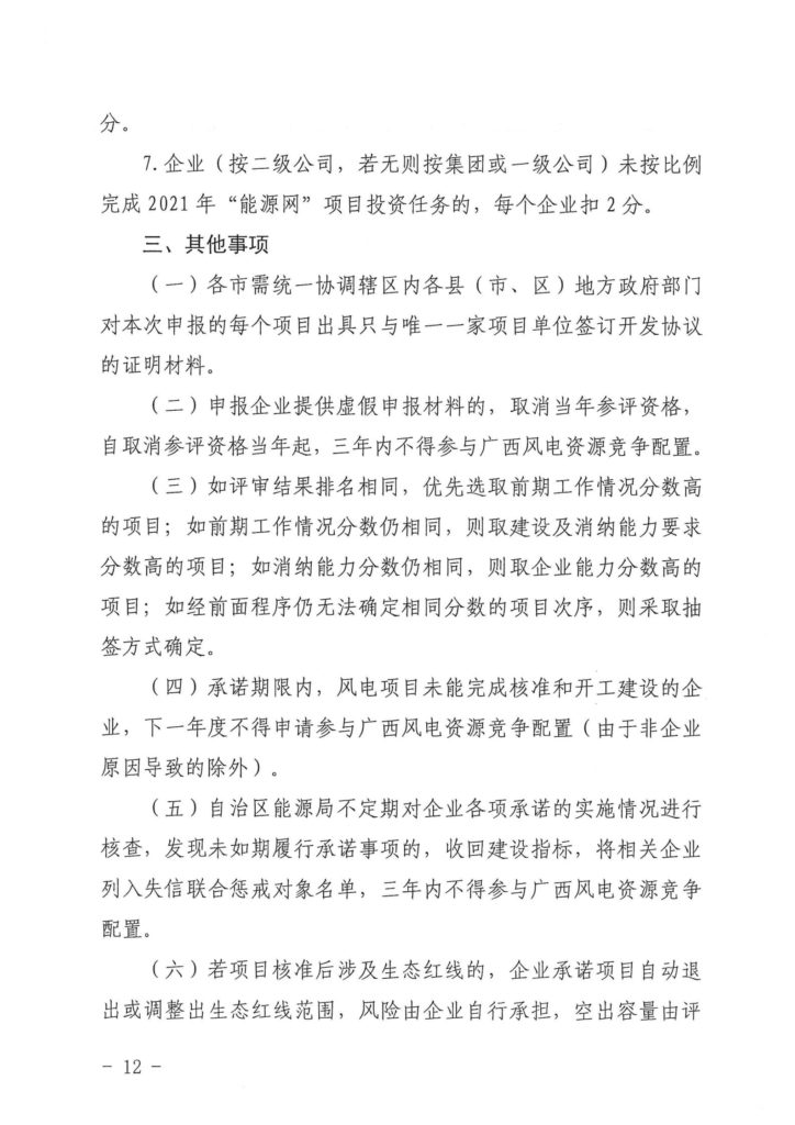 广西发改委关于申报2021年陆上风电、光伏发电项目的通知（桂发改新能〔2021）473号）20210618