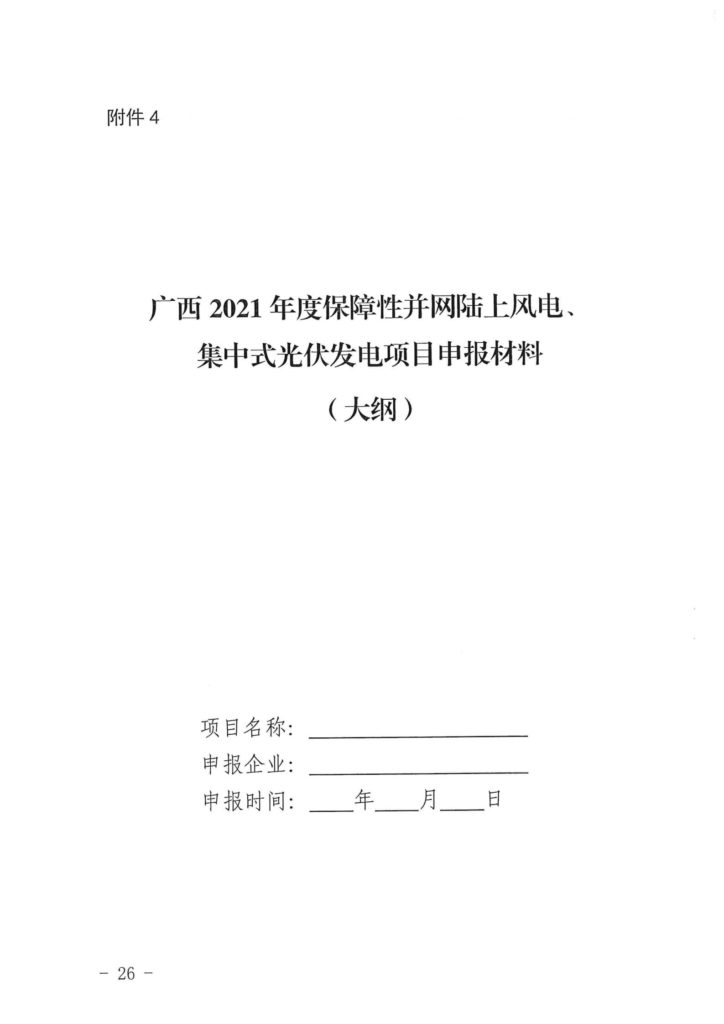 广西发改委关于申报2021年陆上风电、光伏发电项目的通知（桂发改新能〔2021）473号）20210618