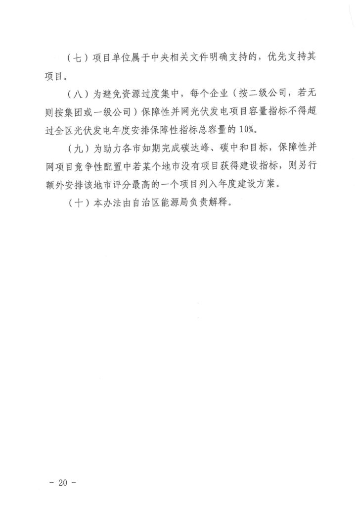 广西发改委关于申报2021年陆上风电、光伏发电项目的通知（桂发改新能〔2021）473号）20210618