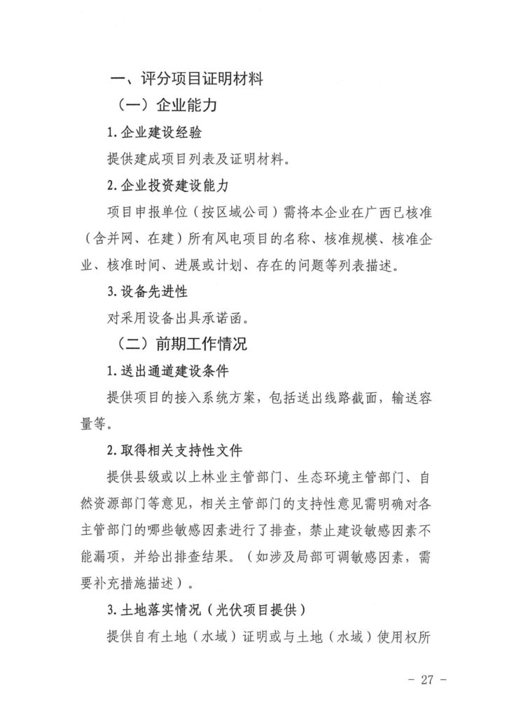 广西发改委关于申报2021年陆上风电、光伏发电项目的通知（桂发改新能〔2021）473号）20210618