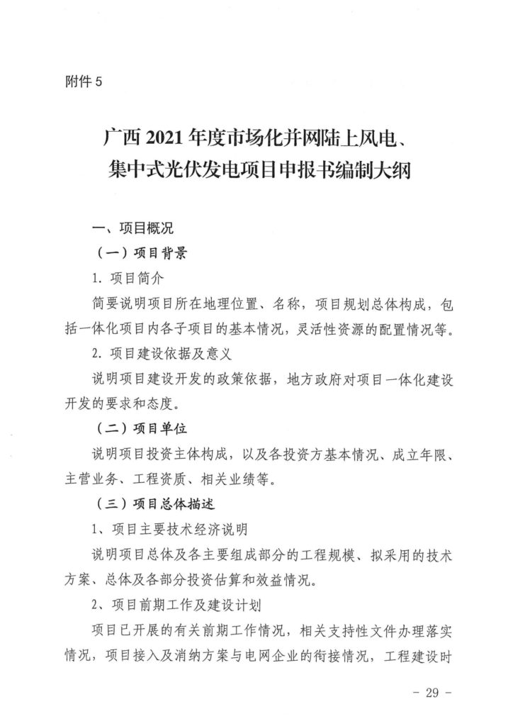 广西发改委关于申报2021年陆上风电、光伏发电项目的通知（桂发改新能〔2021）473号）20210618